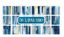 Изображение Конверт для денег Поздравляю (квадраты)